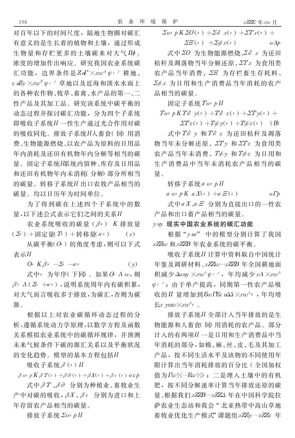 中国农业系统碳汇功能_第2页
