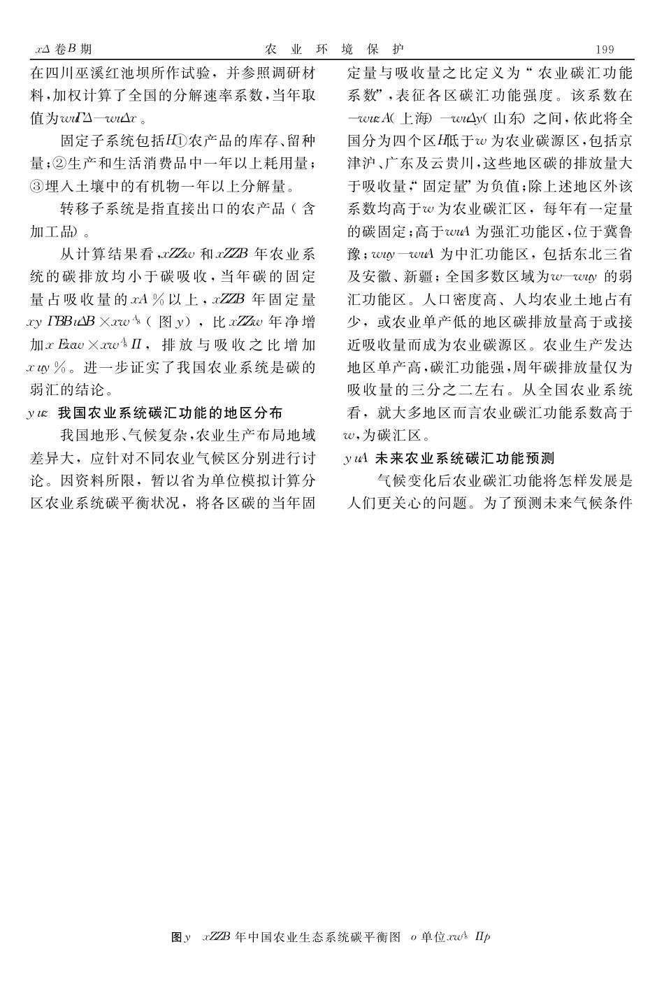 中国农业系统碳汇功能_第3页