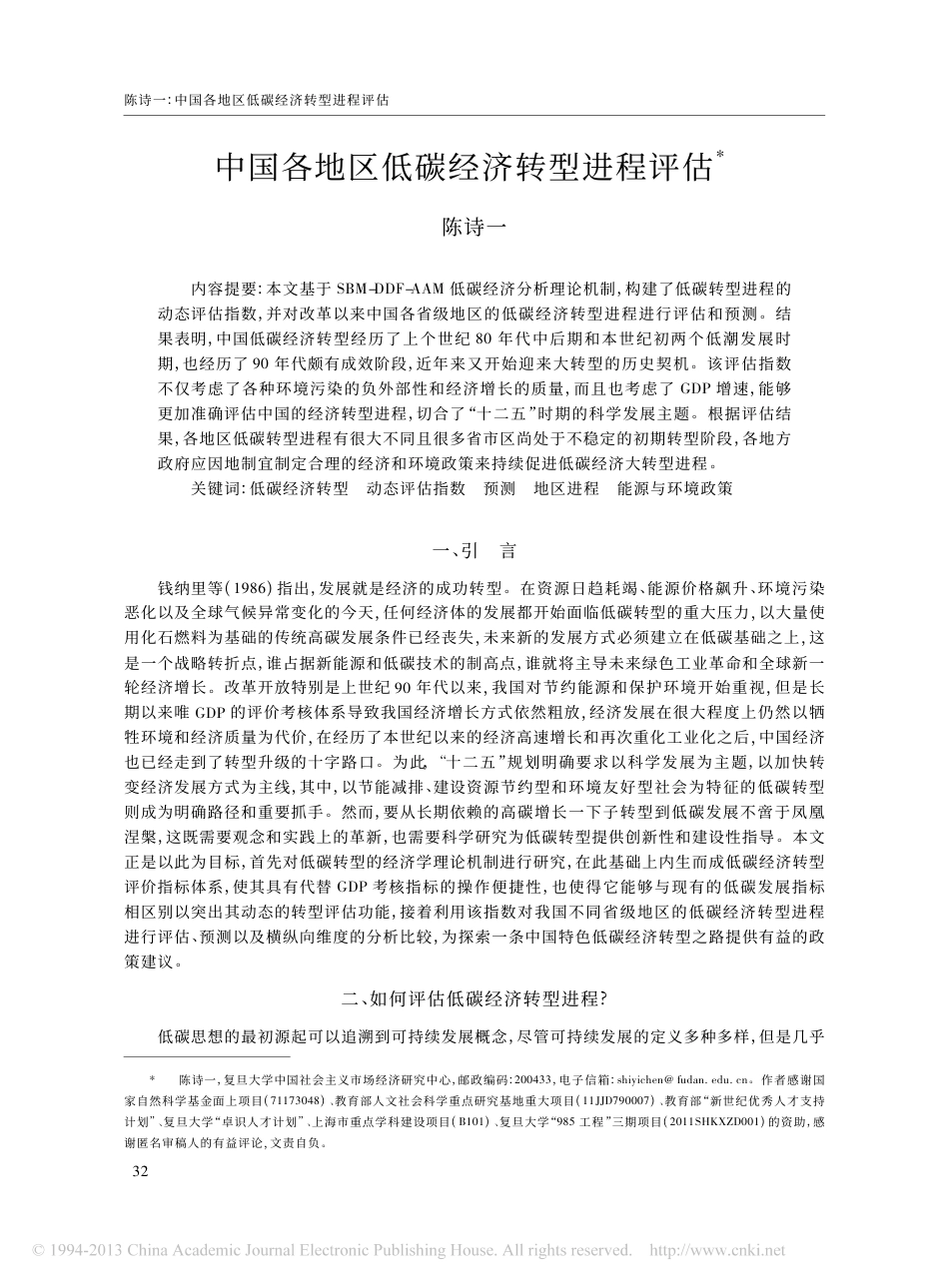 中国各地区低碳经济转型进程评估_陈诗一_第1页