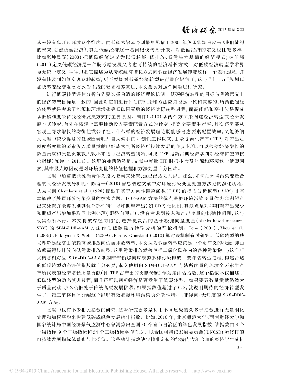 中国各地区低碳经济转型进程评估_陈诗一_第2页