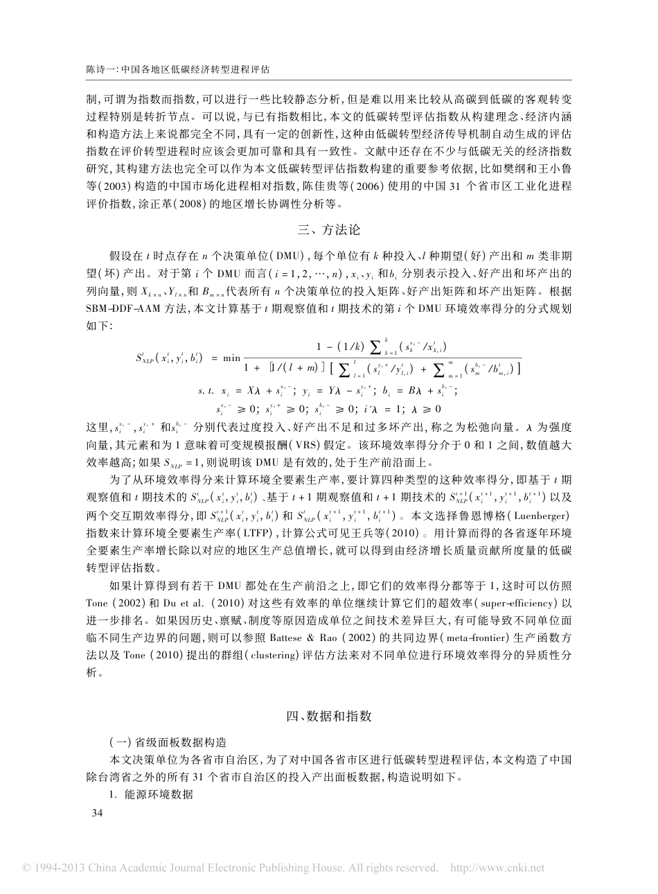 中国各地区低碳经济转型进程评估_陈诗一_第3页