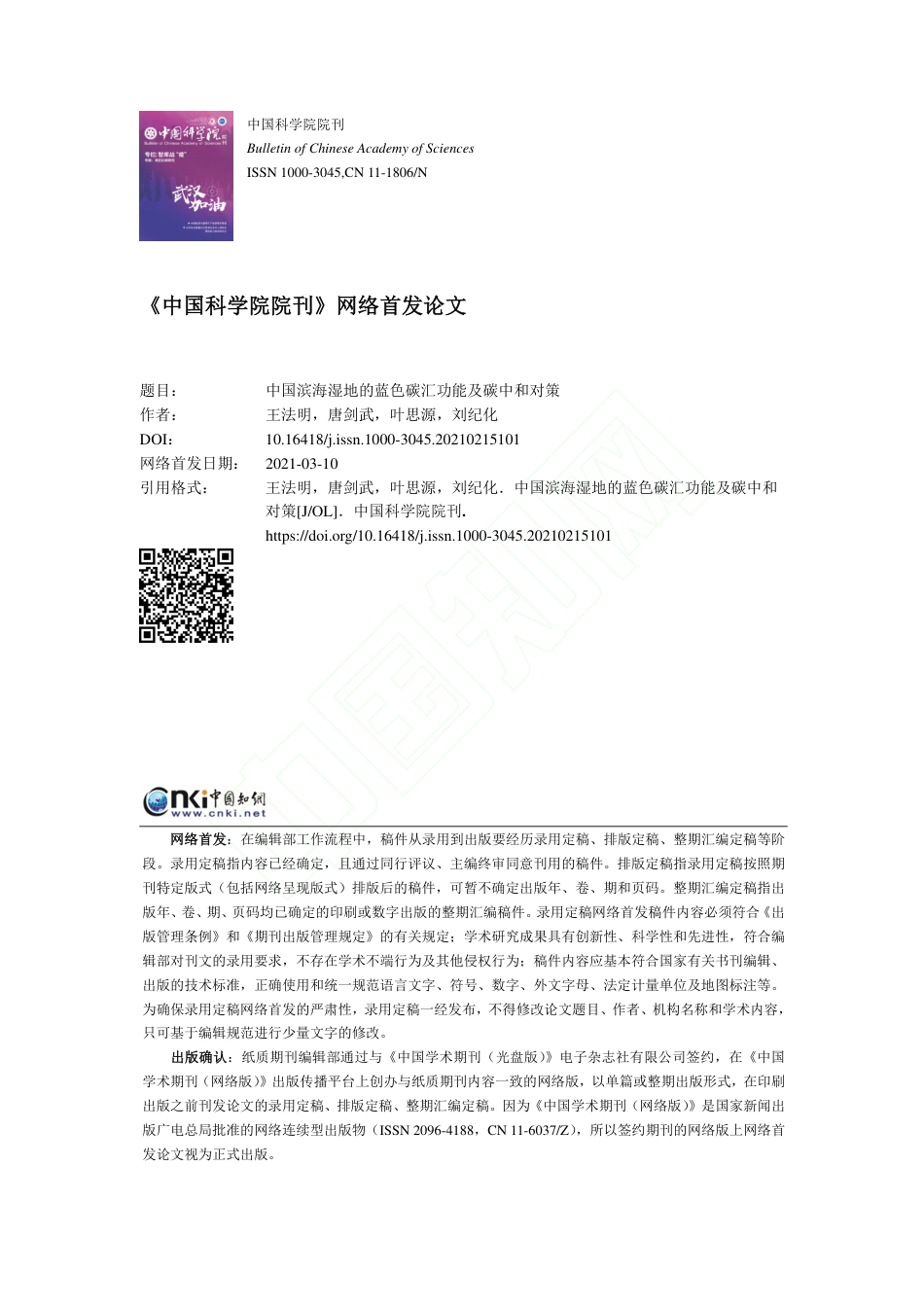 中国滨海湿地的蓝色碳汇功能及碳中和对策_第1页