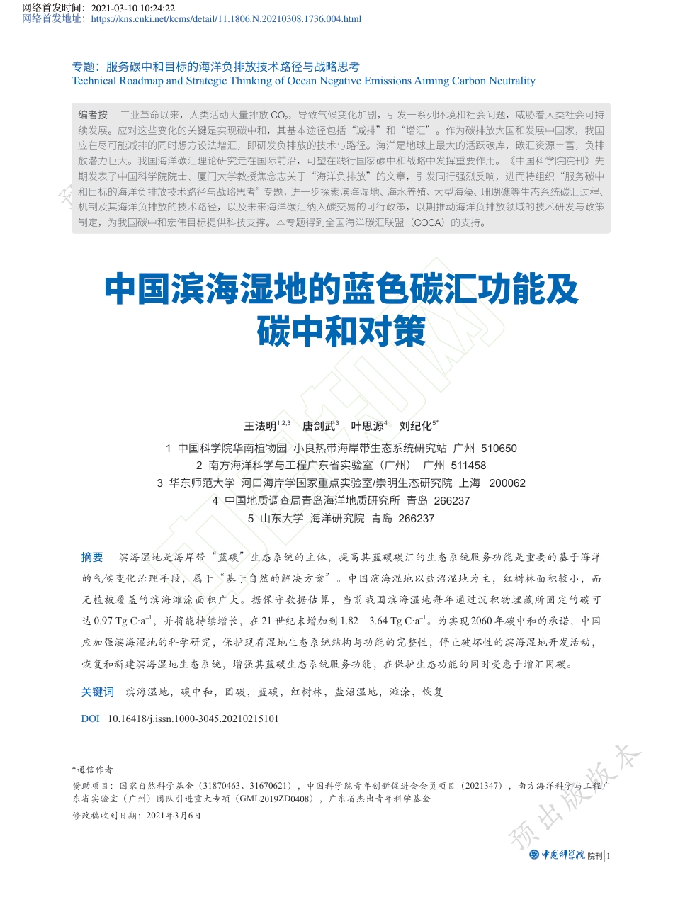 中国滨海湿地的蓝色碳汇功能及碳中和对策_第2页