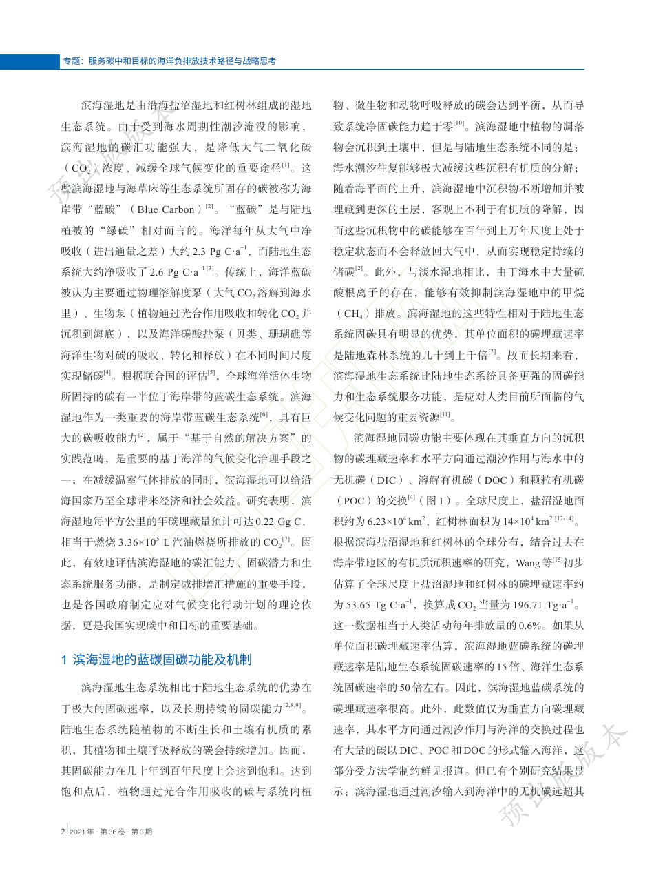 中国滨海湿地的蓝色碳汇功能及碳中和对策_第3页