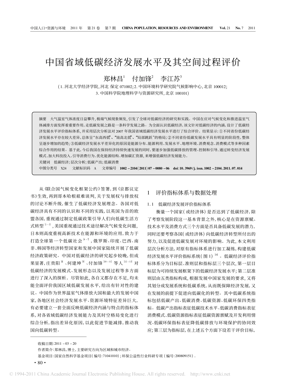 中国省域低碳经济发展水平及其空间过程评价_第1页