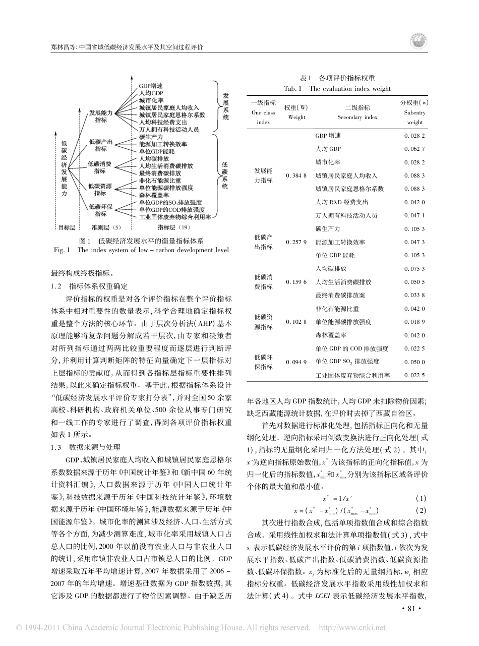 中国省域低碳经济发展水平及其空间过程评价_第2页