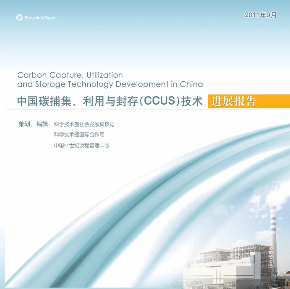 中国碳捕集、利用与封存(CCUS)技术进展报告_第1页