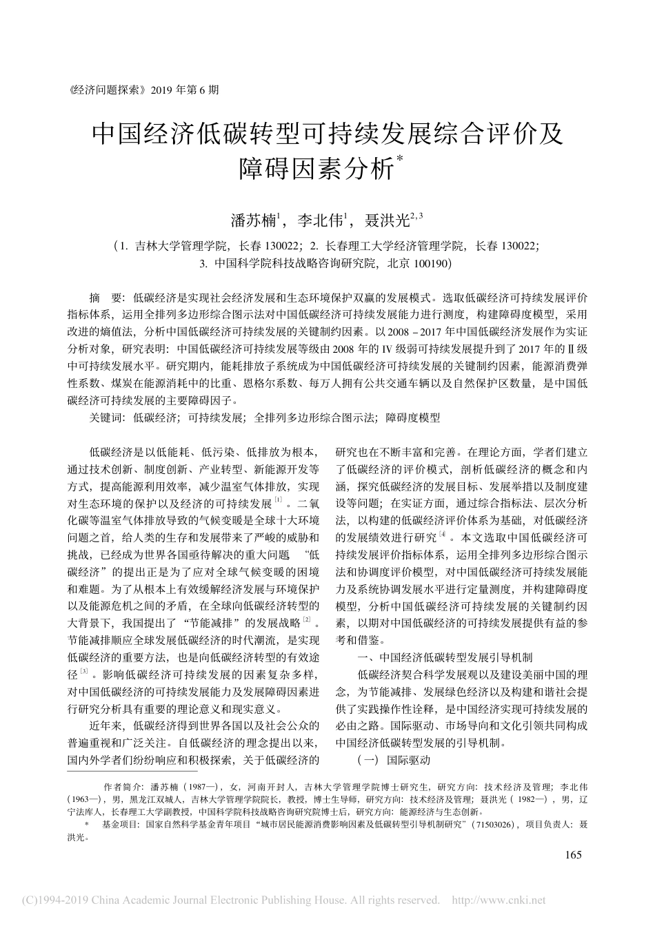 中国经济低碳转型可持续发展综合评价及障碍因素分析_第1页