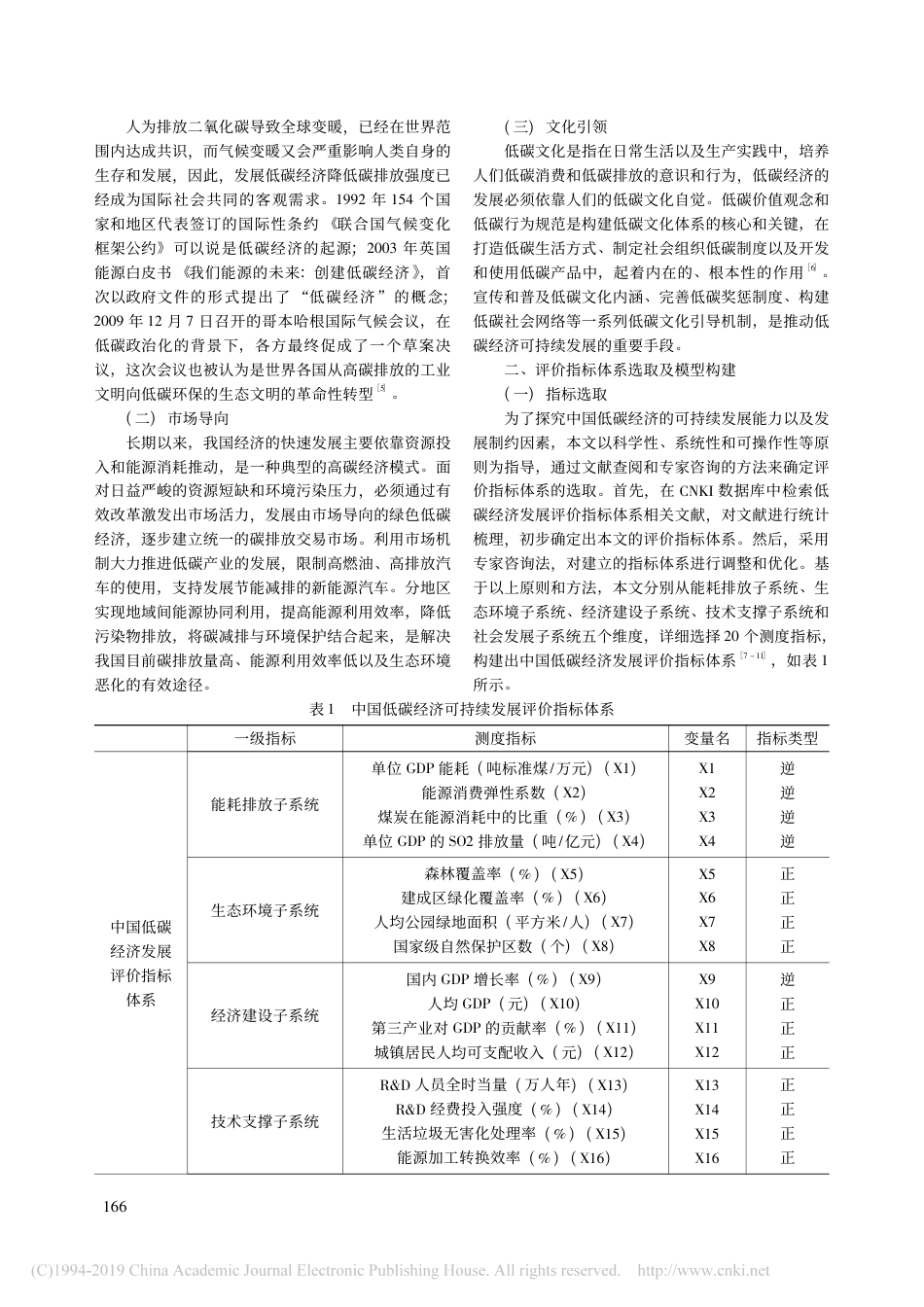 中国经济低碳转型可持续发展综合评价及障碍因素分析_第2页
