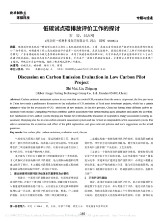 低碳试点碳排放评价工作的探讨