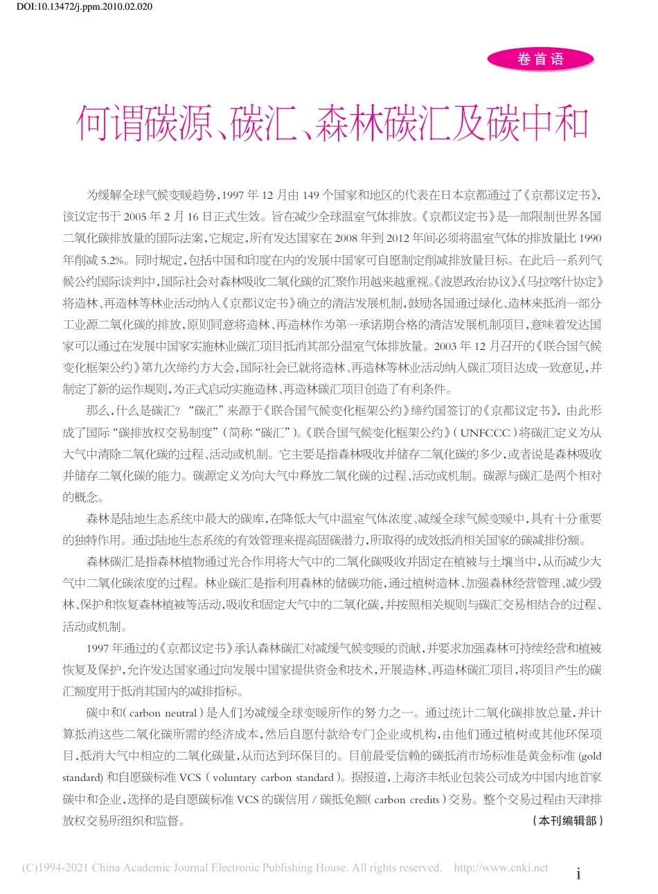 何谓碳源、碳汇、森林碳汇及碳中和_第1页