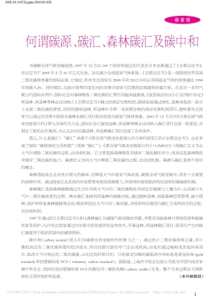 何谓碳源、碳汇、森林碳汇及碳中和