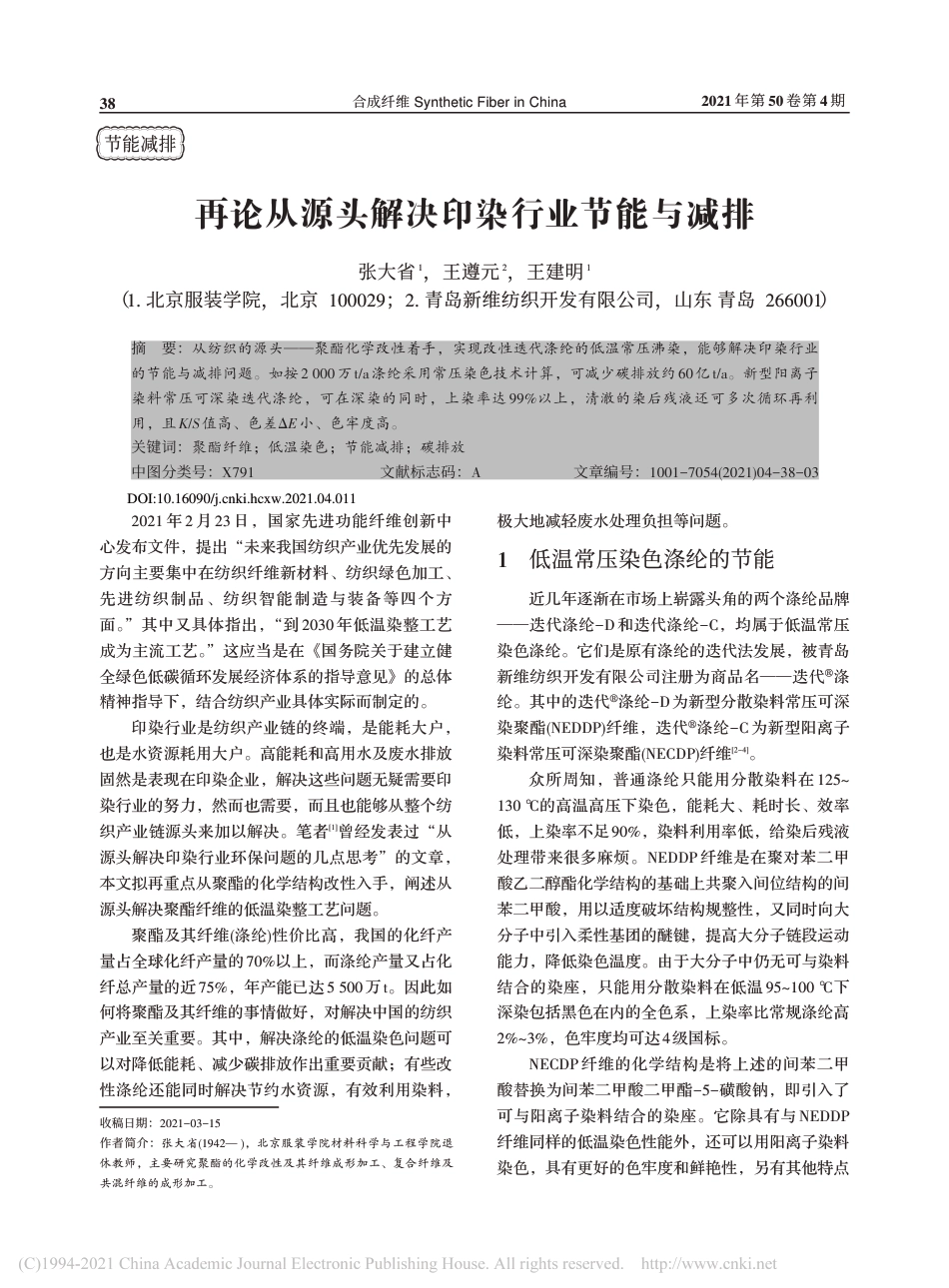 再论从源头解决印染行业节能与减排_张大省_第1页