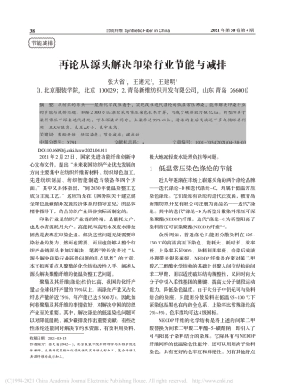 再论从源头解决印染行业节能与减排_张大省