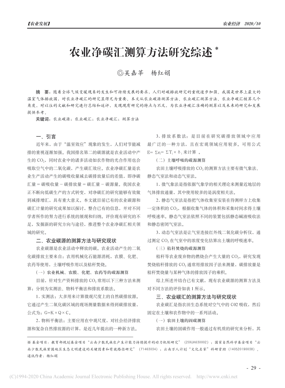 农业净碳汇测算方法研究综述_第1页