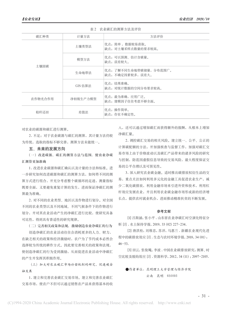 农业净碳汇测算方法研究综述_第3页