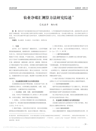 农业净碳汇测算方法研究综述