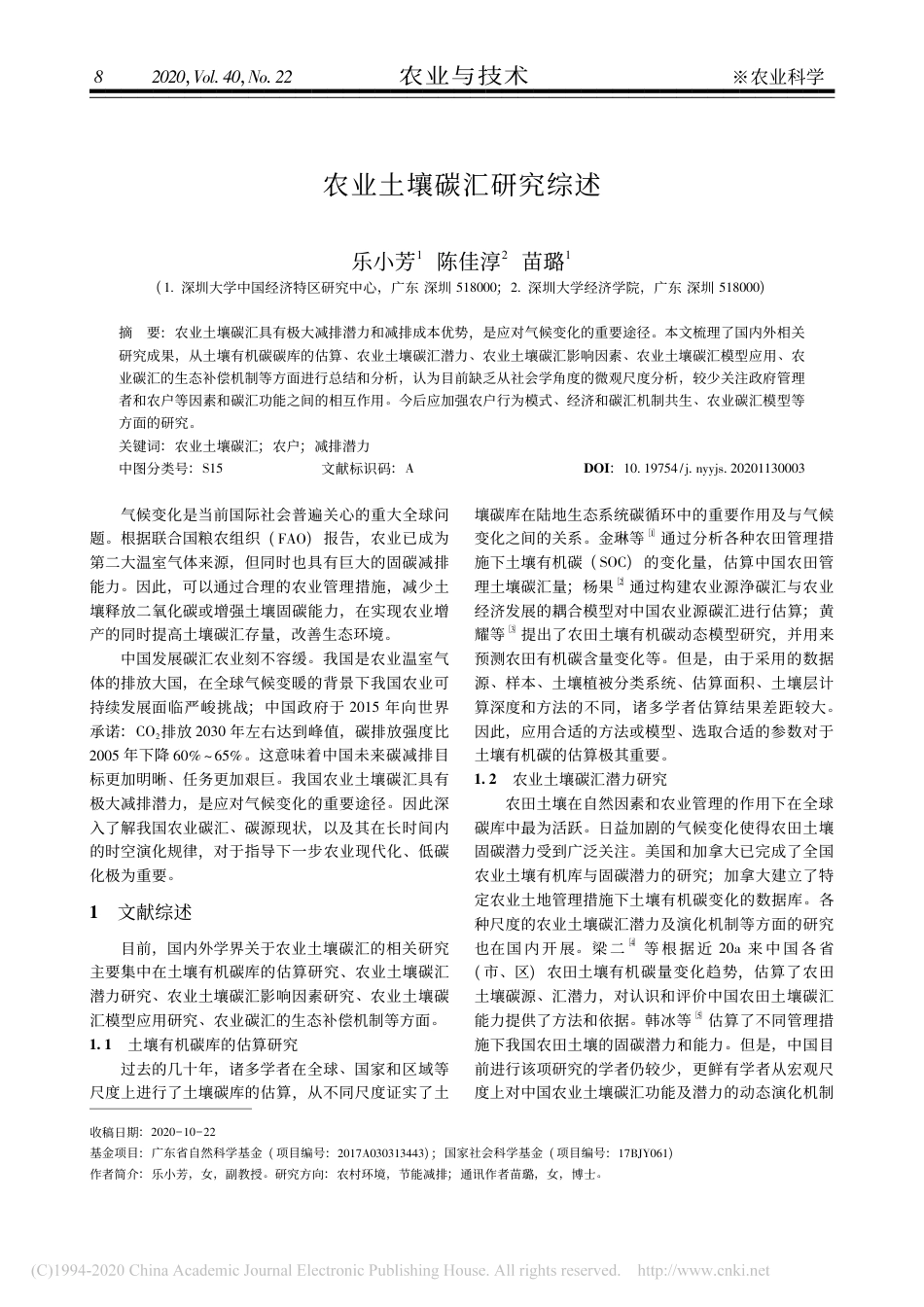 农业土壤碳汇研究综述_第1页