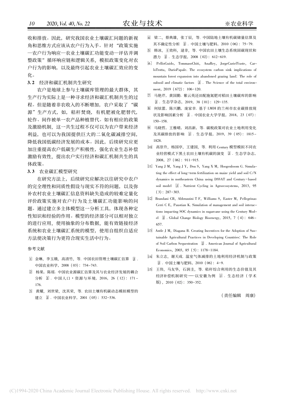 农业土壤碳汇研究综述_第3页