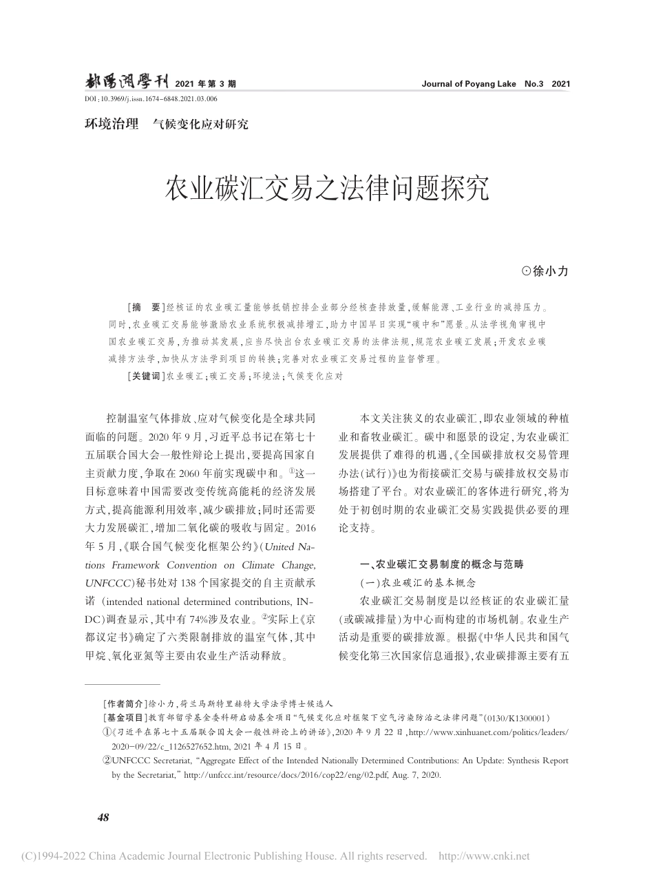 农业碳汇交易之法律问题探究_第1页