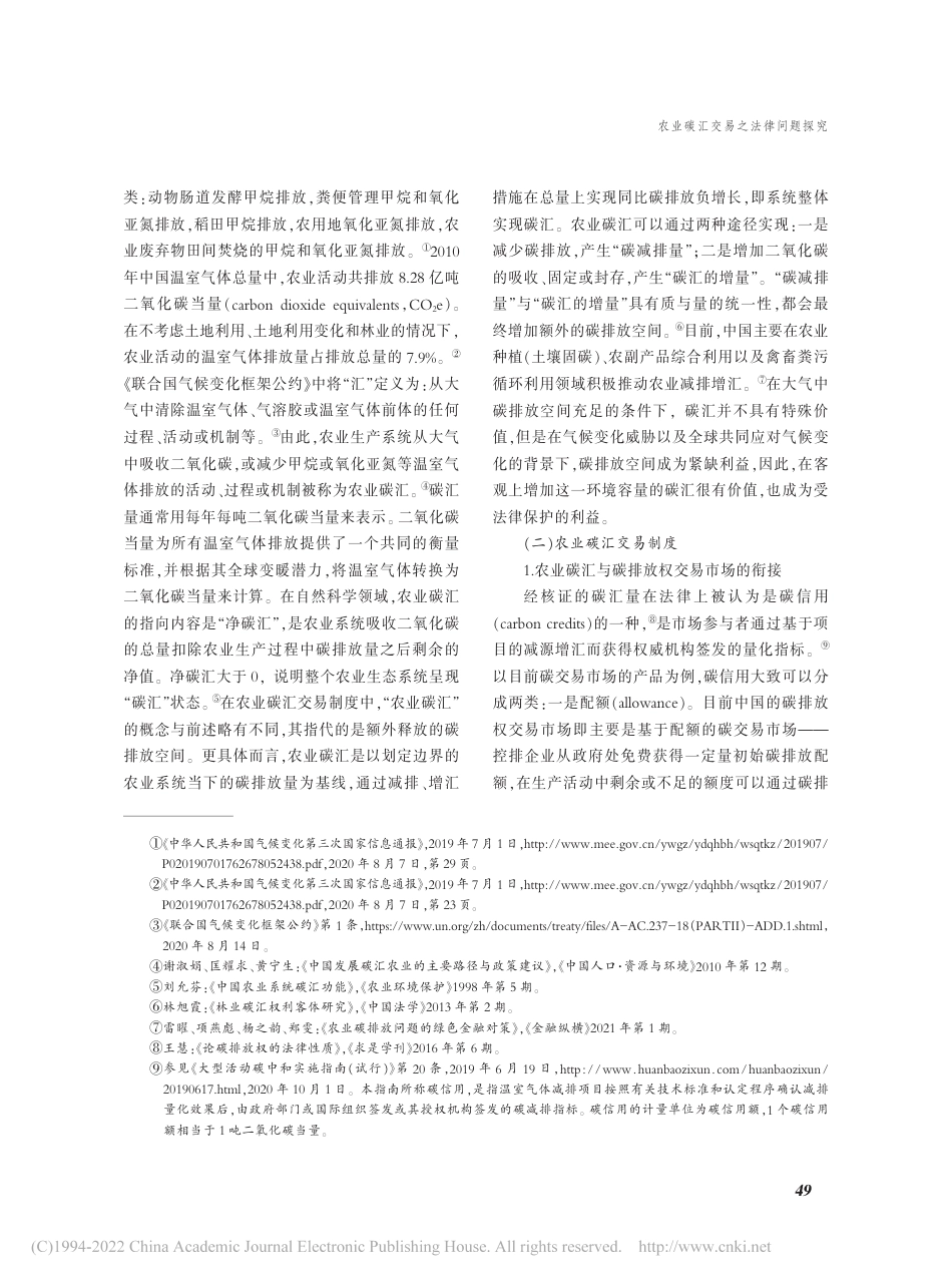 农业碳汇交易之法律问题探究_第2页