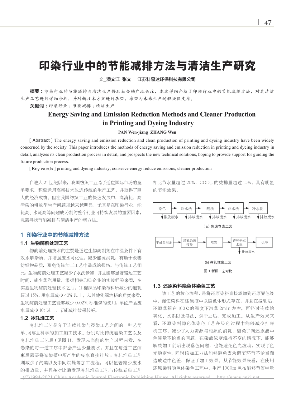印染行业中的节能减排方法与清洁生产研究_潘文江_第1页