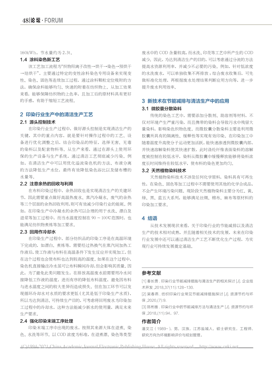 印染行业中的节能减排方法与清洁生产研究_潘文江_第2页