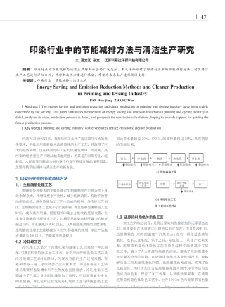 印染行业中的节能减排方法与清洁生产研究_潘文江