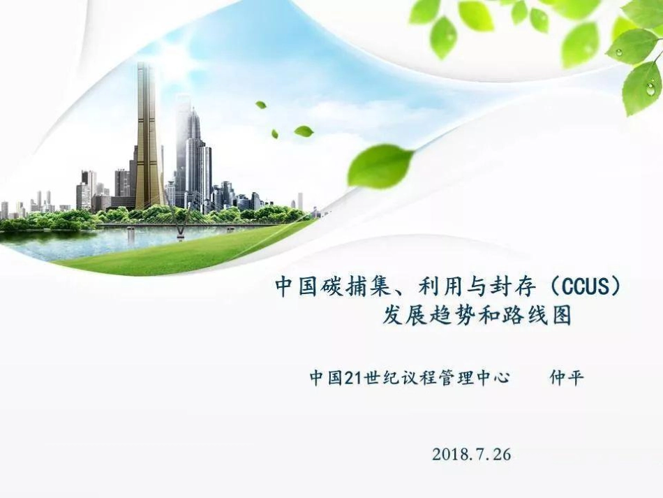 培训PPT-中国碳捕集利用与封存技术发展路线图_第1页