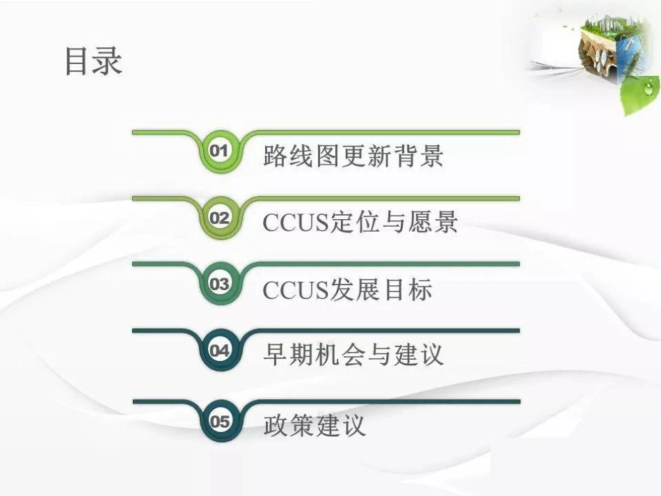 培训PPT-中国碳捕集利用与封存技术发展路线图_第2页
