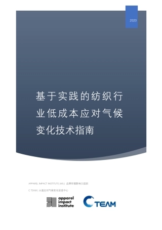 基于实践的纺织行业低成本应对气候变化技术指南 - C team