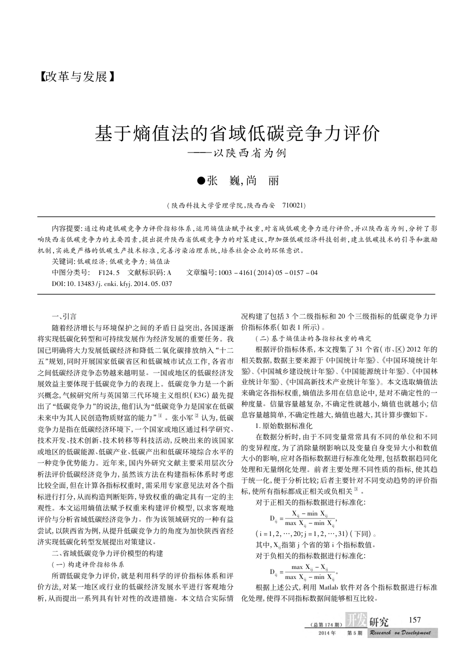基于熵值法的省域低碳竞争力评价——以陕西省为例_第1页