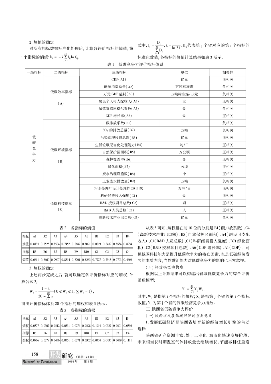 基于熵值法的省域低碳竞争力评价——以陕西省为例_第2页