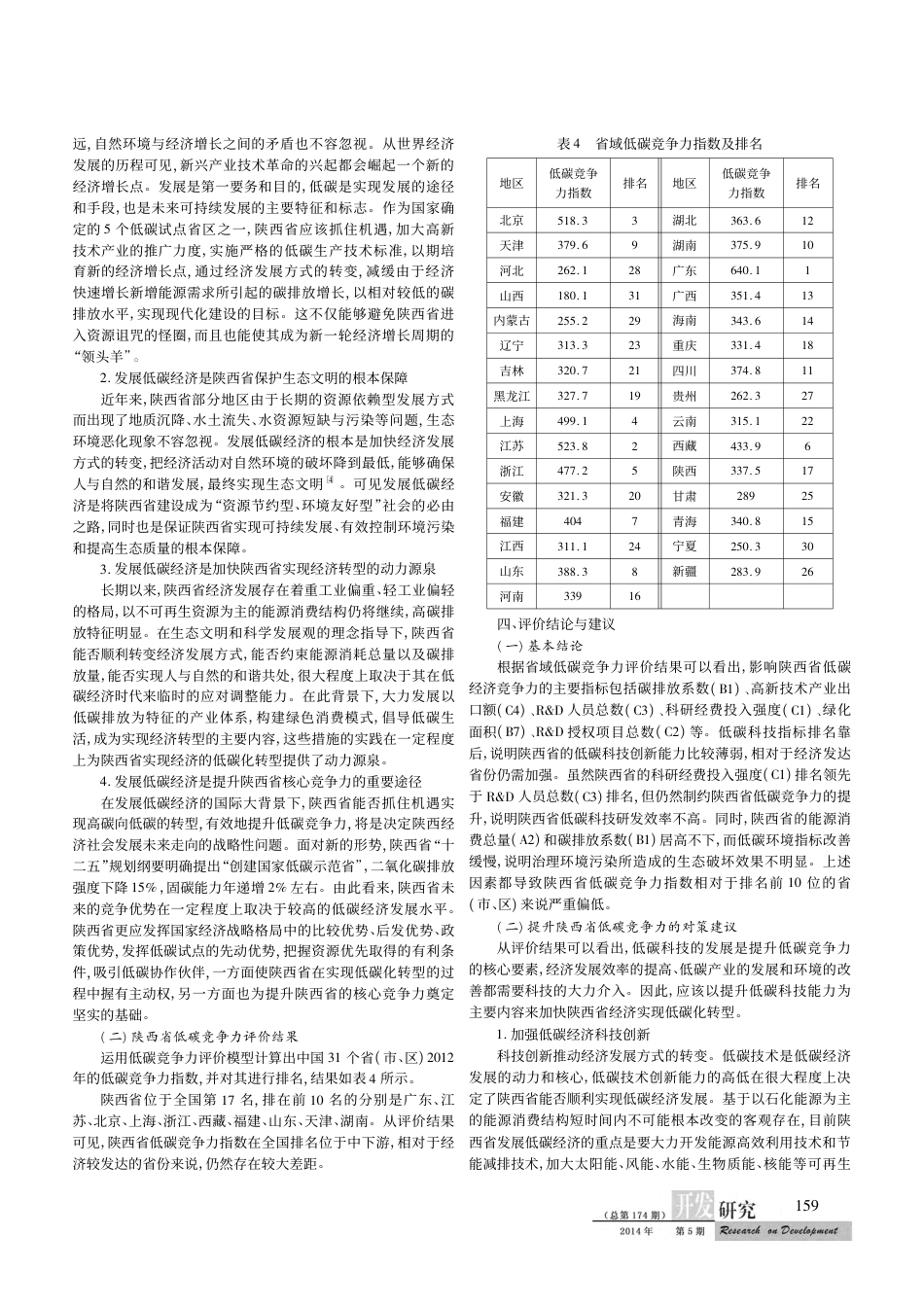 基于熵值法的省域低碳竞争力评价——以陕西省为例_第3页
