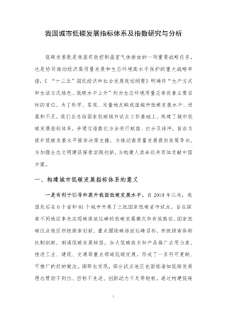 我国城市低碳发展指标体系及指数研究与分析
