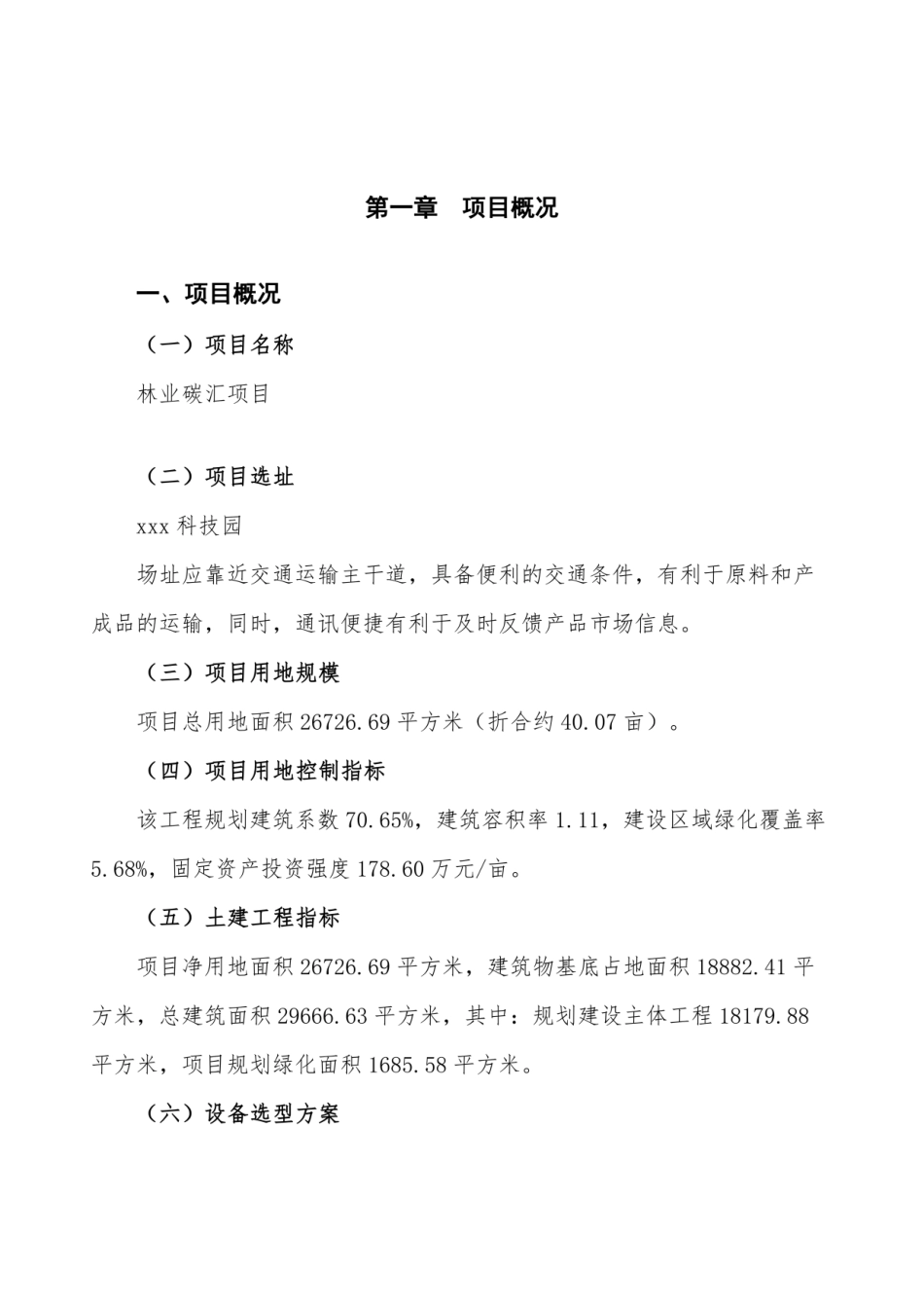 林业碳汇项目投资计划书 (1)_第1页
