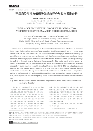 环渤海沿海地市低碳转型绩效评价与影响因素分析