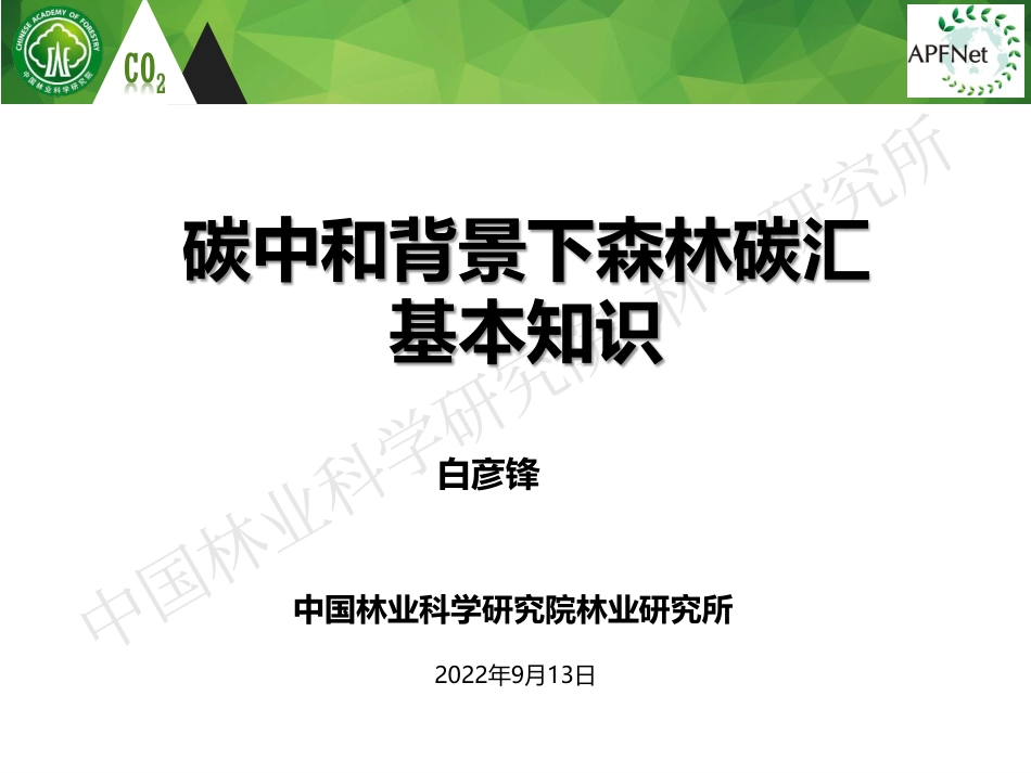 碳中和背景下的森林碳汇基本知识-白彦锋_第1页