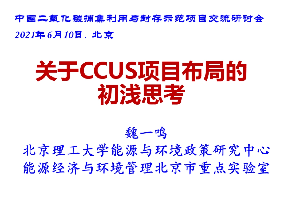 碳捕集、利用与封存项目布局报告（魏一鸣：关于CCUS项目布局的初浅思考）_第1页
