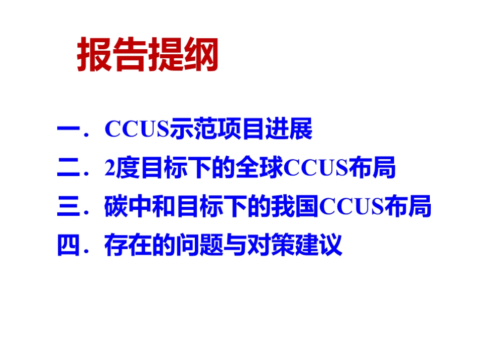 碳捕集、利用与封存项目布局报告（魏一鸣：关于CCUS项目布局的初浅思考）_第2页