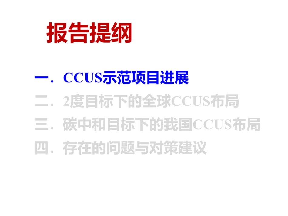 碳捕集、利用与封存项目布局报告（魏一鸣：关于CCUS项目布局的初浅思考）_第3页