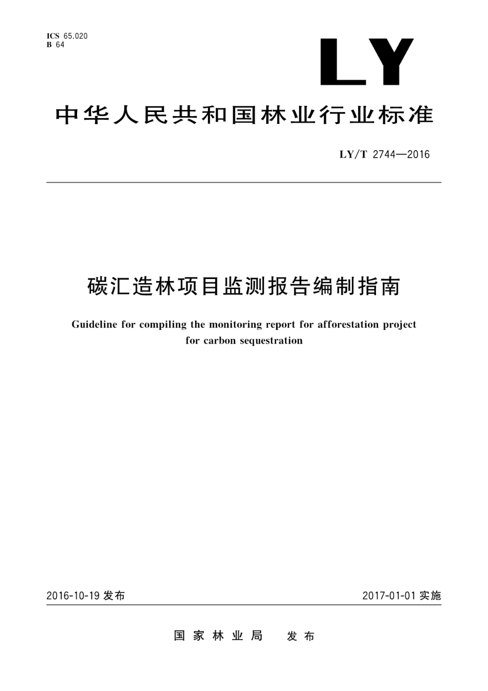 碳汇造林项目监测报告编制指南_第1页