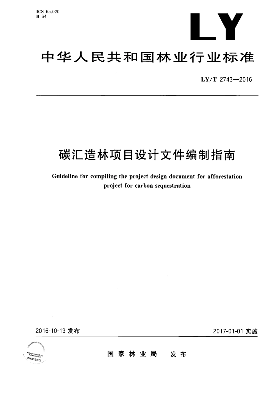 碳汇造林项目设计文件编制指南（LY_T 2743-2016 ）_第1页