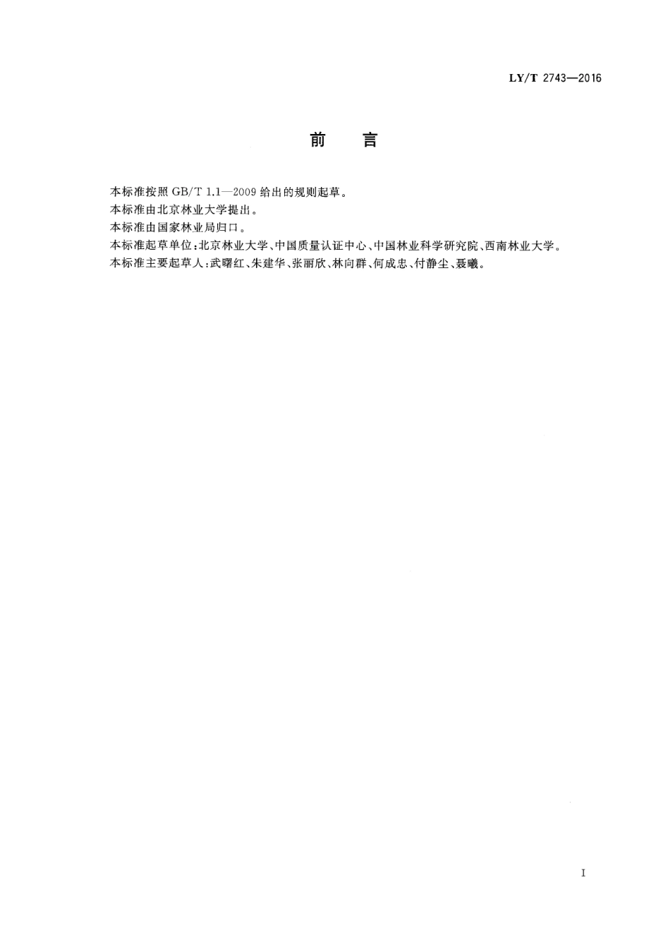 碳汇造林项目设计文件编制指南（LY_T 2743-2016 ）_第3页
