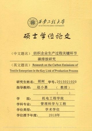纺织企业生产过程关键环节碳排放研究_胡柯