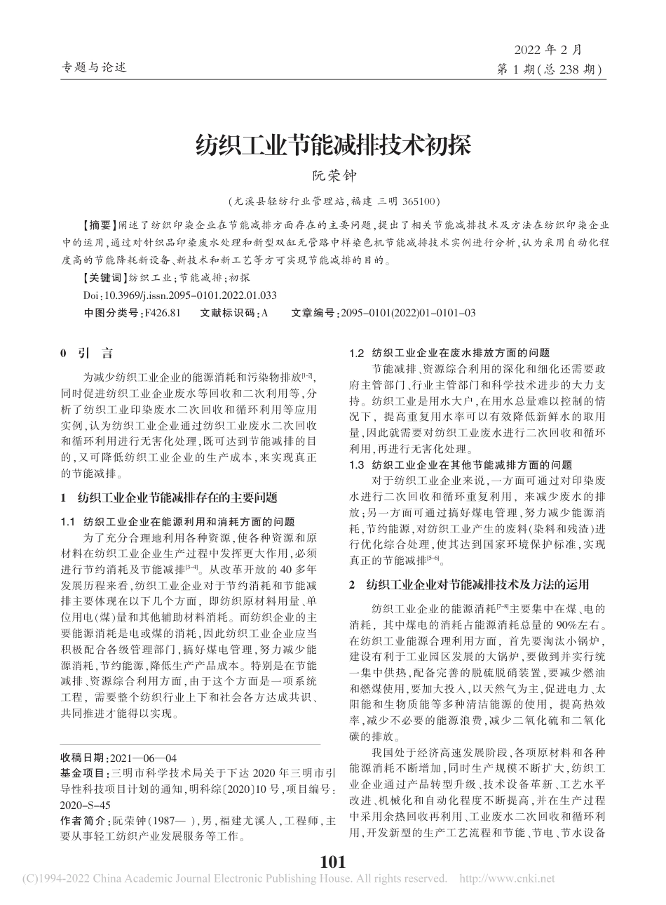 纺织工业节能减排技术初探_阮荣钟_第1页