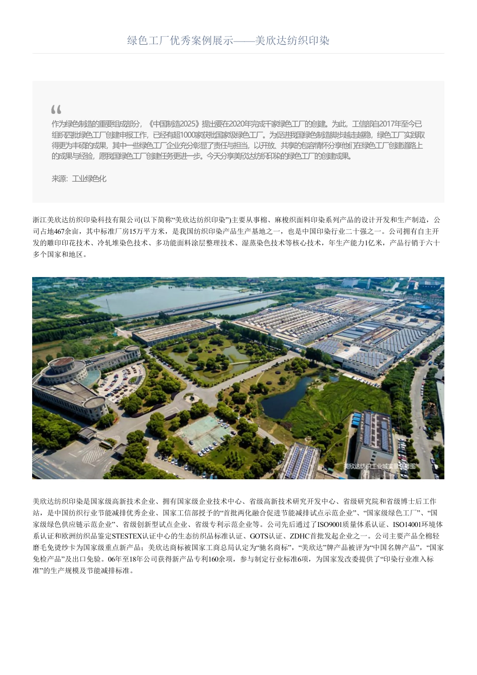 绿色工厂优秀案例展示——美欣达纺织印染_第1页
