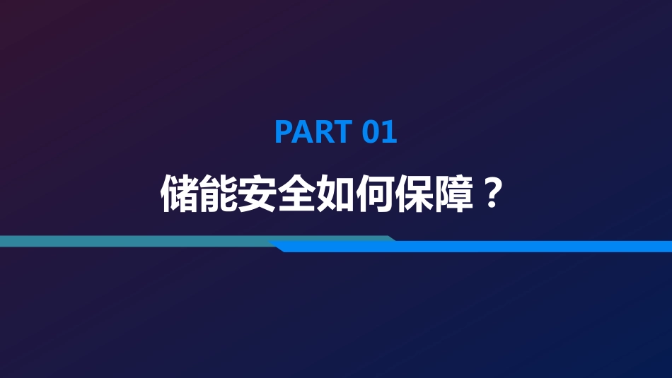 -严晓---储能电池的预防性诊断及安全管理系统_第3页