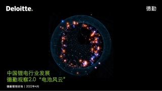 00 2022中国锂电行业发展报告：德勤观察2.0 电池“风云”-德勤