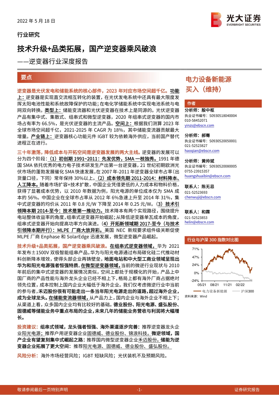 00 逆变器行业深度报告：技术升级+品类拓展，国产逆变器乘风破浪_第1页